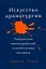 Искусство Драматургии. Творческая интерпретация человеческих мотивов — 2770427 — 1