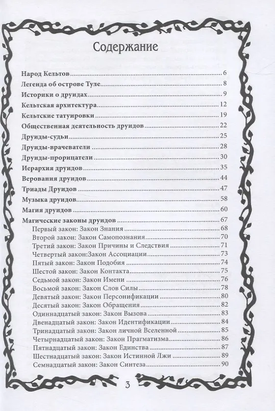 Книга Тайные знания друидов (Виталий Молохов) — 2