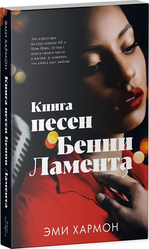 Книга Книга песен Бенни Ламента (Эми Хармон) — 3