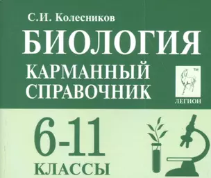 Биология Карманный справочник 6-11 кл. (8 изд.) (мЕГЭиОГЭ) Колесников — 7824109 — 1