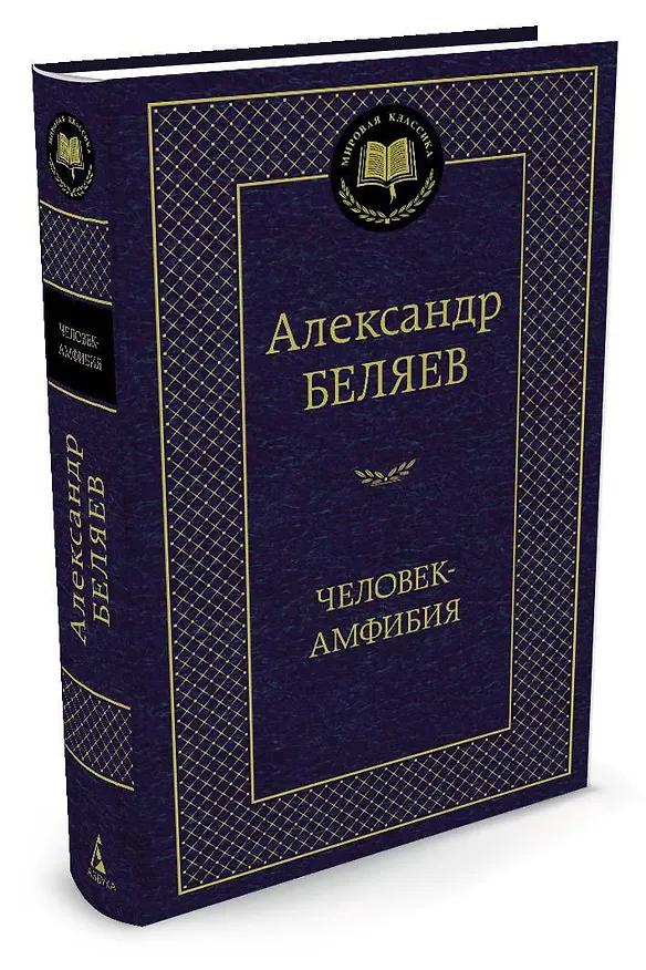 Книга Человек-амфибия (Александр Беляев) — 2