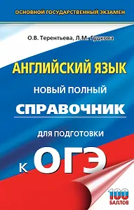 ОГЭ. Английский язык. Новый полный справочник для подготовки к ОГЭ.