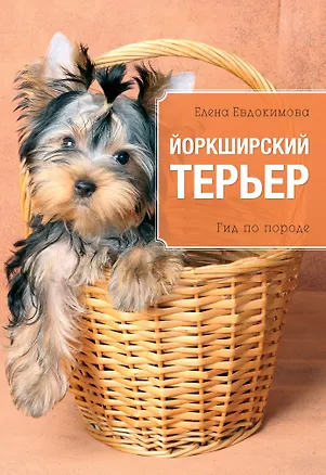Книга Йоркширский терьер (Елена Евдокимова)