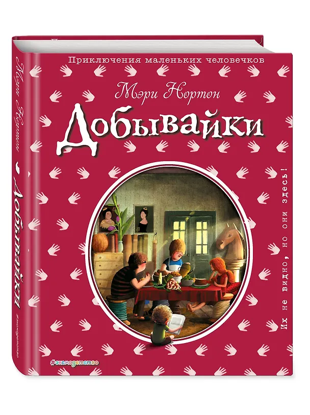 Книга Добывайки (Мэри Нортон) — 4