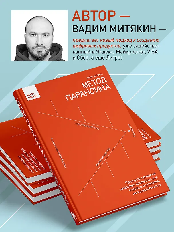 Книга Метод параноика. Принципы создания цифровых продуктов для бизнеса в условиях неопределенности (Вадим Митякин) — 8