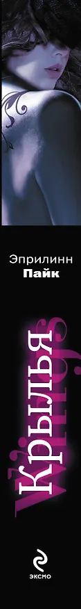 Книга Крылья : роман (Эприлинн Пайк) — 3