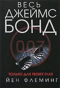 Книга Только для твоих глаз (Йен Флеминг) — 1