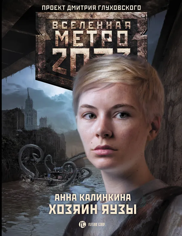 Книга Метро 2033: Хозяин Яузы : [фантастический роман] (Анна Калинкина) — 1