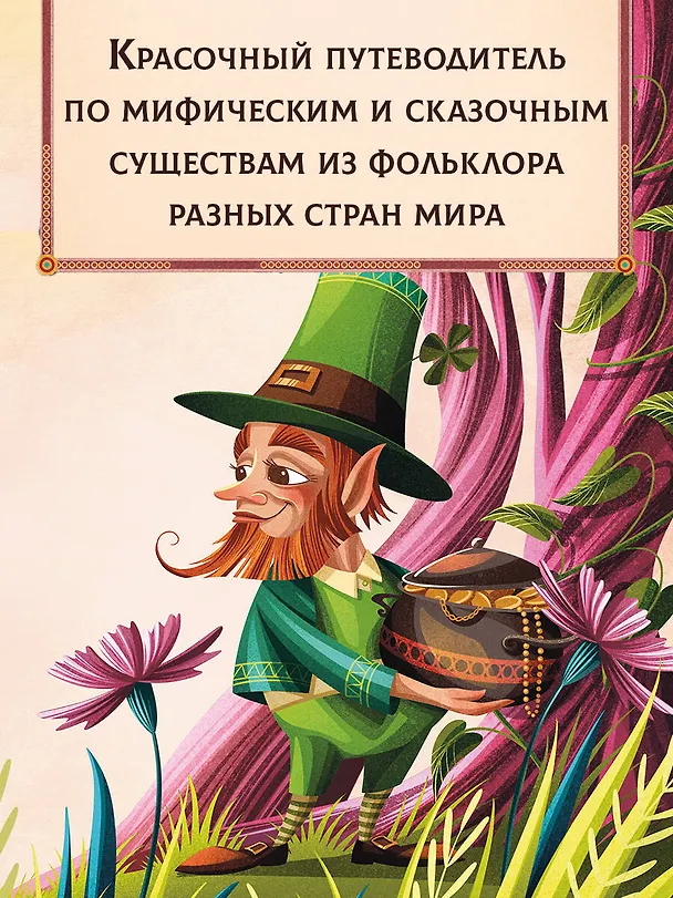 Книга Энциклопедия волшебных существ (Теа Орси) — 6