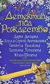 Книга Детектив под Рождество (Дарья Донцова)