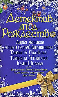 Книга Детектив под Рождество (Дарья Донцова) — 1