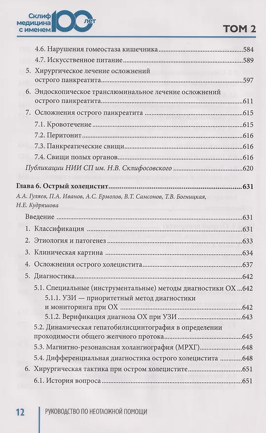 Книга Руководство по неотложной медицине. Опыт НИИ скорой помощи им. Н.В. Склифосовского. Том 2 () — 3
