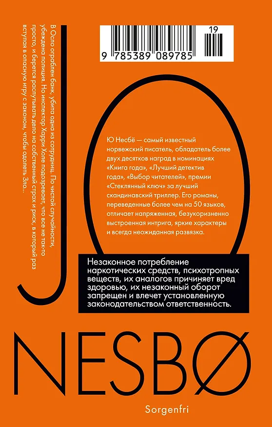 Книга Немезида (Ю Несбё) — 2