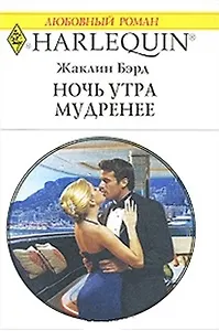 Ночь утра мудренее (мягк) (Любовный роман 1796). Бэрд Ж. (АСТ)