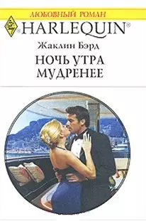 Ночь утра мудренее (мягк) (Любовный роман 1796). Бэрд Ж. (АСТ) — 2184387 — 1