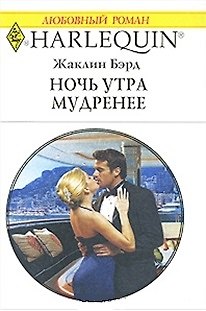Книга Ночь утра мудренее (мягк) (Любовный роман 1796). Бэрд Ж. (АСТ) (Жаклин Бэрд) — 1