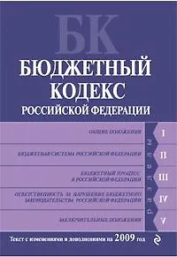 Книга Бюджетный Кодекс Российской Федерации: Текст с изменениями и дополнениями на 2009 год ()