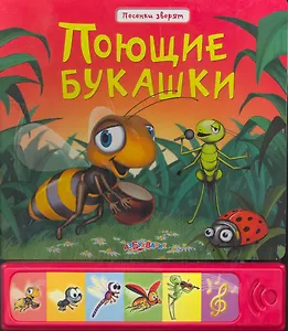 Поющие букашки