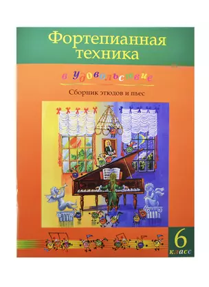 Фортепианная техника в удовольствие 6 кл. Сб. этюдов и пьес (м) Катаргина — 2421436 — 1