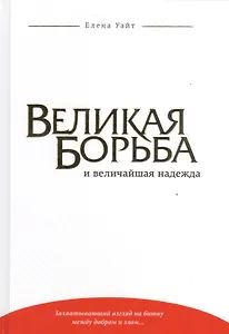Великая борьба и величайшая надежда (Уайт) (тиснение)