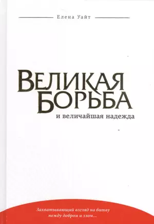 Великая борьба и величайшая надежда (Уайт) (тиснение) — 2527634 — 1