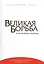 Великая борьба и величайшая надежда (Уайт) (тиснение) — 2527634 — 1