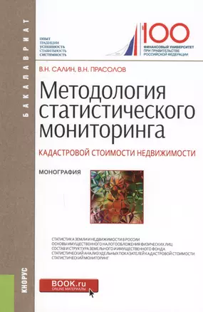 Методология статистического мониторинга кадастровой стоимости недвижимости. Монография — 2610206 — 1