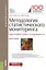 Методология статистического мониторинга кадастровой стоимости недвижимости. Монография — 2610206 — 1