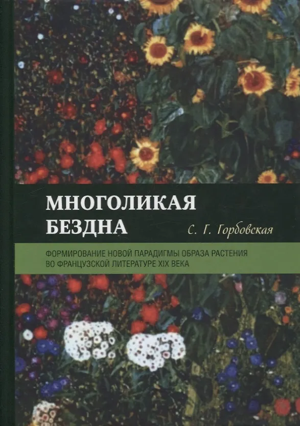 Книга Многоликая бездна: формирование новой парадигмы образа растения во французской литературе XIX века (Светлана Горбовская) — 1