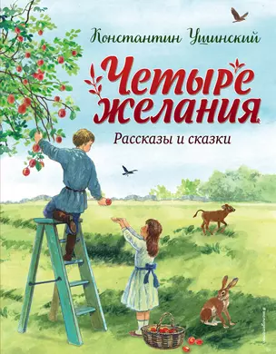 Четыре желания. Рассказы и сказки (ил. С. Ярового) — 2994351 — 1