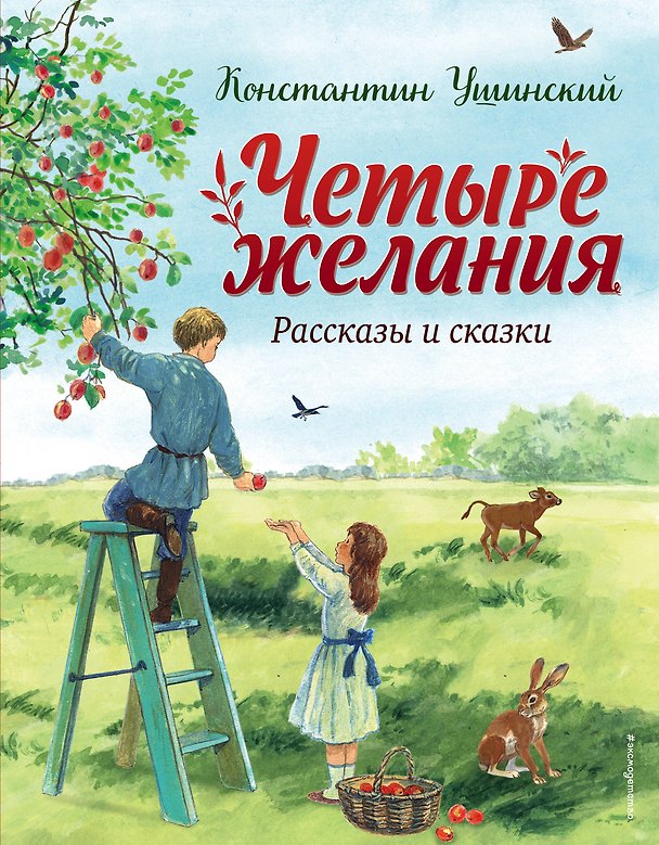 Книга Четыре желания. Рассказы и сказки (ил. С. Ярового) (Константин Ушинский) — 1