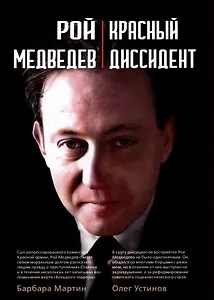 Рой Медведев. "Красный диссидент"