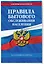 Правила бытового обслуживания населения по сост. на 2025 год — 3072953 — 3