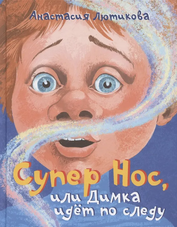 Книга Супер Нос, или Димка идет по следу (Анастасия Лютикова) — 1