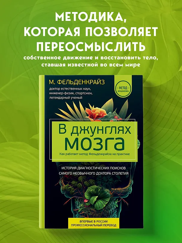 Книга В джунглях мозга. Как работает метод Фельденкрайза на практике (Моше Фельденкрайз) — 6