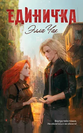 Книга Единичка (Элла Чак)