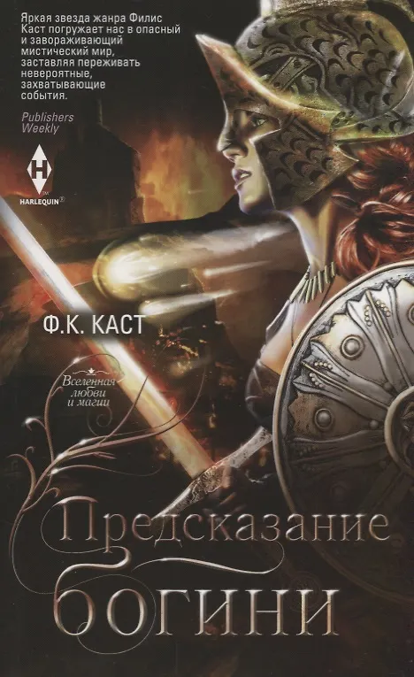 Книга Предсказание богини (Филис Каст) — 1