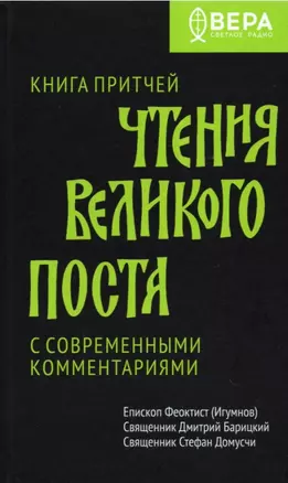 Чтения Великого поста. Книга Притчей — 2902804 — 1