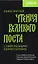 Чтения Великого поста. Книга Притчей — 2902804 — 1