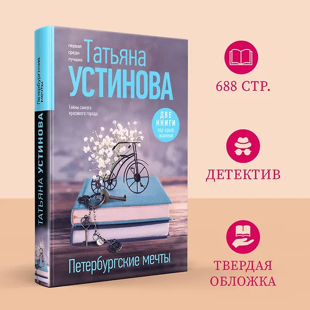 Книга Петербургские мечты. Две книги под одной обложкой (Татьяна Устинова) — 5