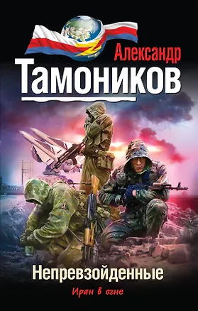 Книга Непревзойденные (Александр Тамоников)