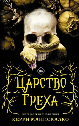 Книга Царство греха (Керри Манискалко)