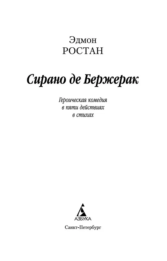 Книга Сирано де Бержерак (Эдмон Ростан) — 7
