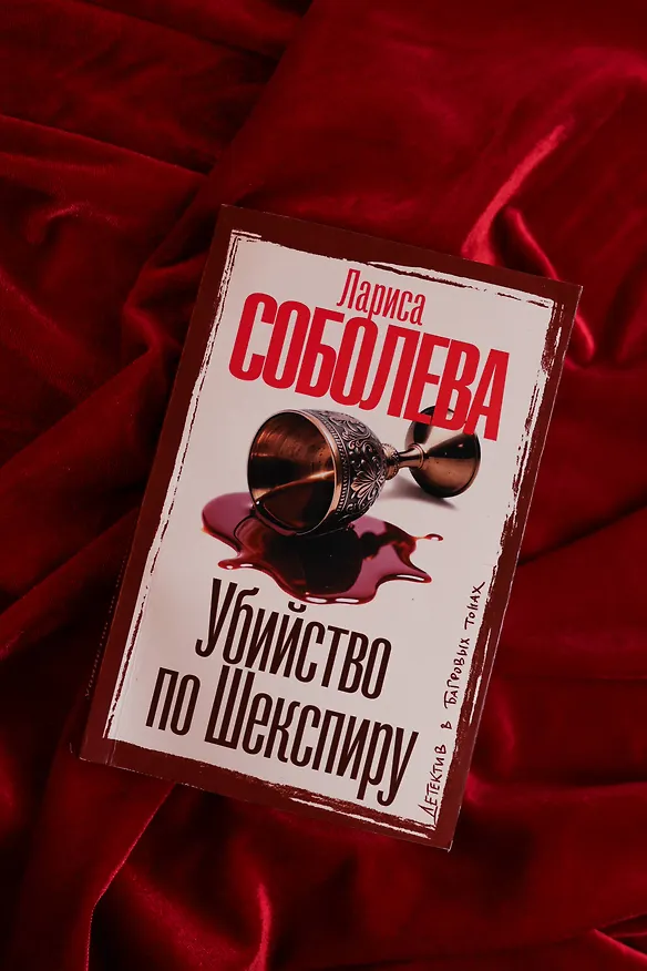 Книга Убийство по Шекспиру (Лариса Соболева) — 7