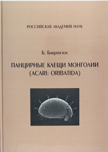 

Панцирные клещи Монголии (Acari : Oribatida)