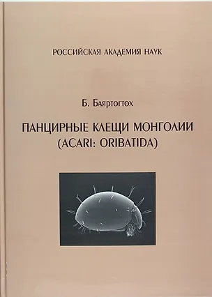 Книга Панцирные клещи Монголии (Acari : Oribatida) (Б. Баяртогтох)