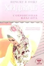 Почему я ношу хиджаб. Сокровенная красота