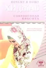 Почему я ношу хиджаб. Сокровенная красота — 2168768 — 1