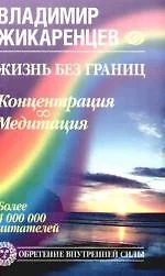 Жизнь без границ. Концентрация. Медитация — 2182963 — 1