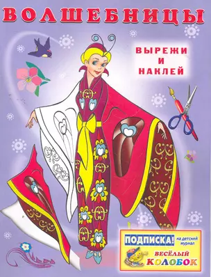 Волшебницы / Вырежи и наклей (мягк). Жигулина Н. (Русанэк) — 2268880 — 1